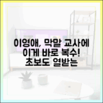 이영애, 막말 교사에 '초보도' 열받는 복수극