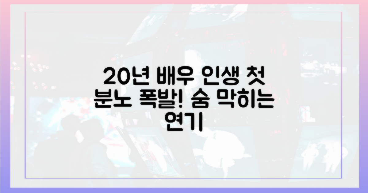 20년 배우 인생, 첫 분노 연기