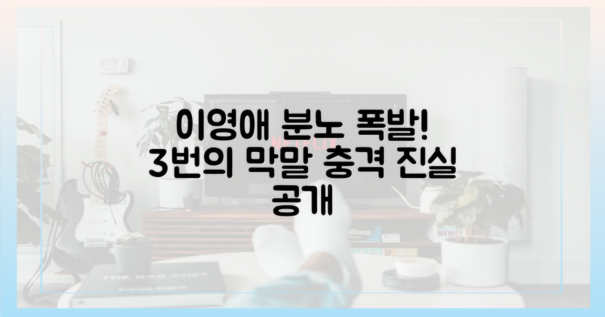 3번의 막말, 이영애 폭발