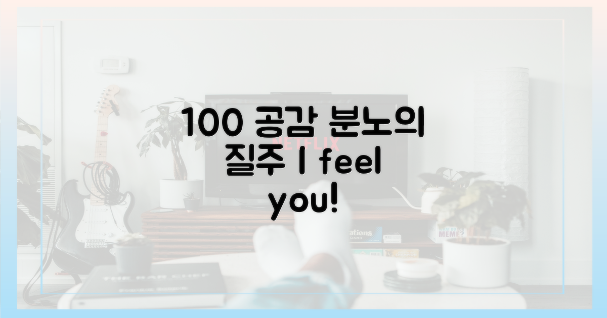 100% 공감, 분노의 질주