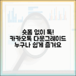 숏폼 없는 카카오톡, 다운그레이드로 누구나 즐기세요
