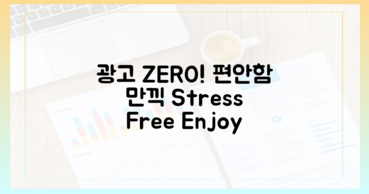 광고 없는 편안함 만끽