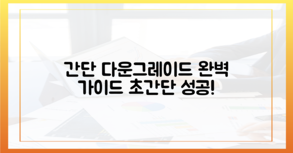 간단한 다운그레이드 방법