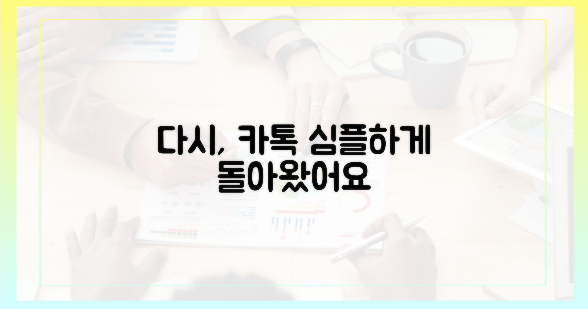 다시, 심플한 카톡