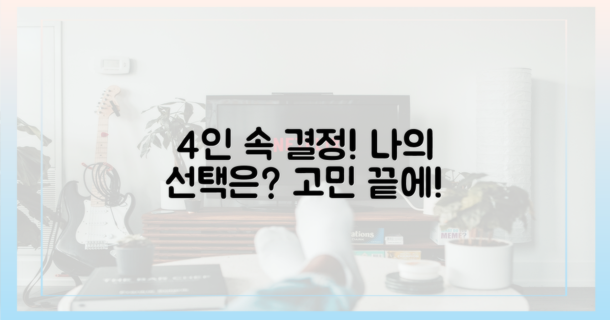 4인 결정, 누구를 선택?