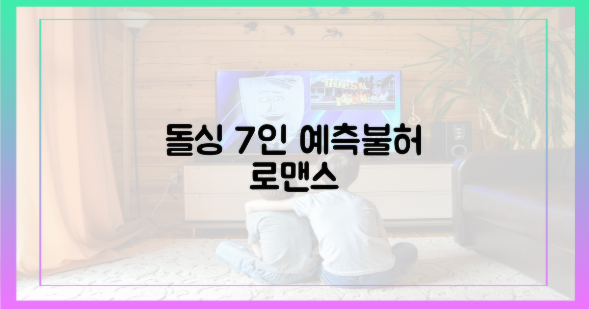 돌싱 7인의 예측불허 로맨스