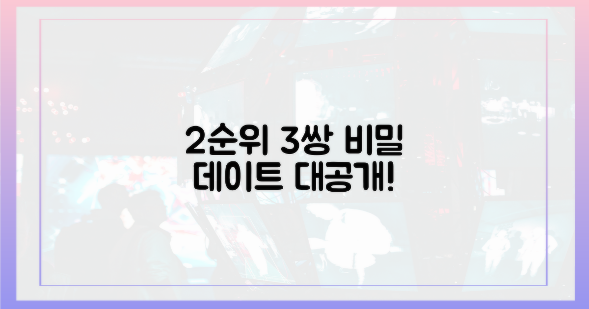 2순위 데이트 3쌍의 비밀