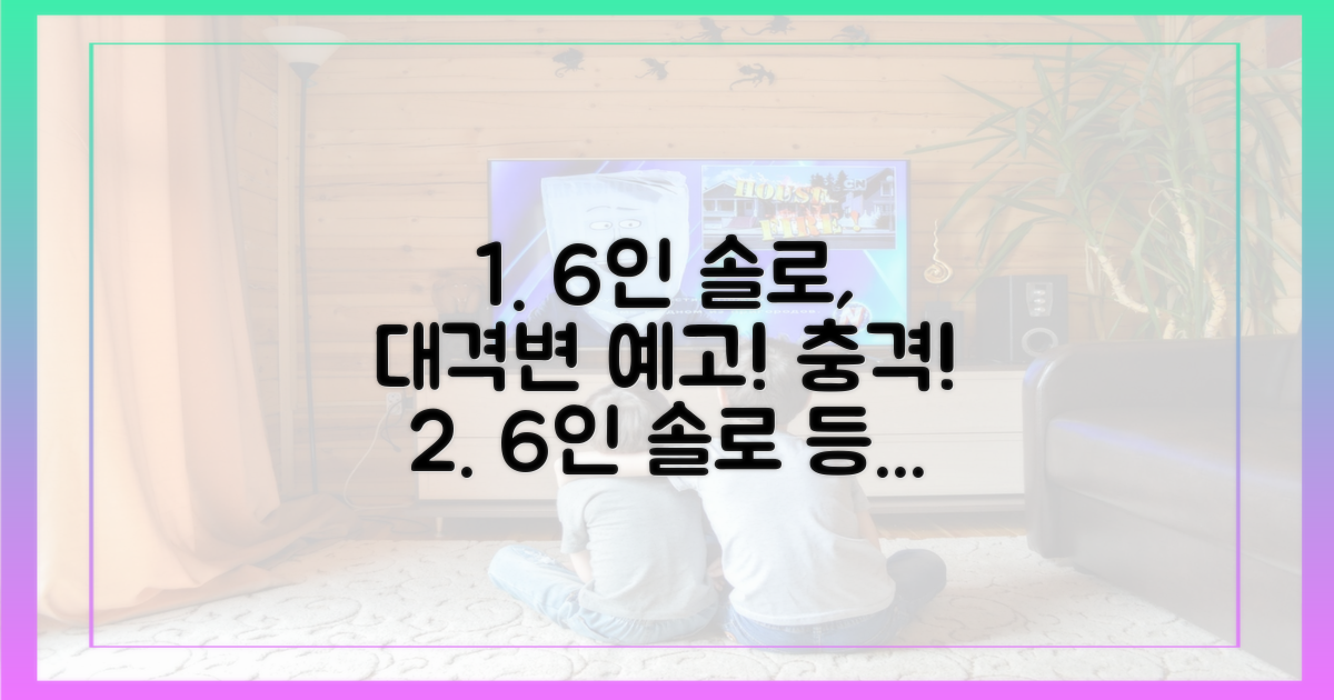 6명의 솔로, 대격변 예고