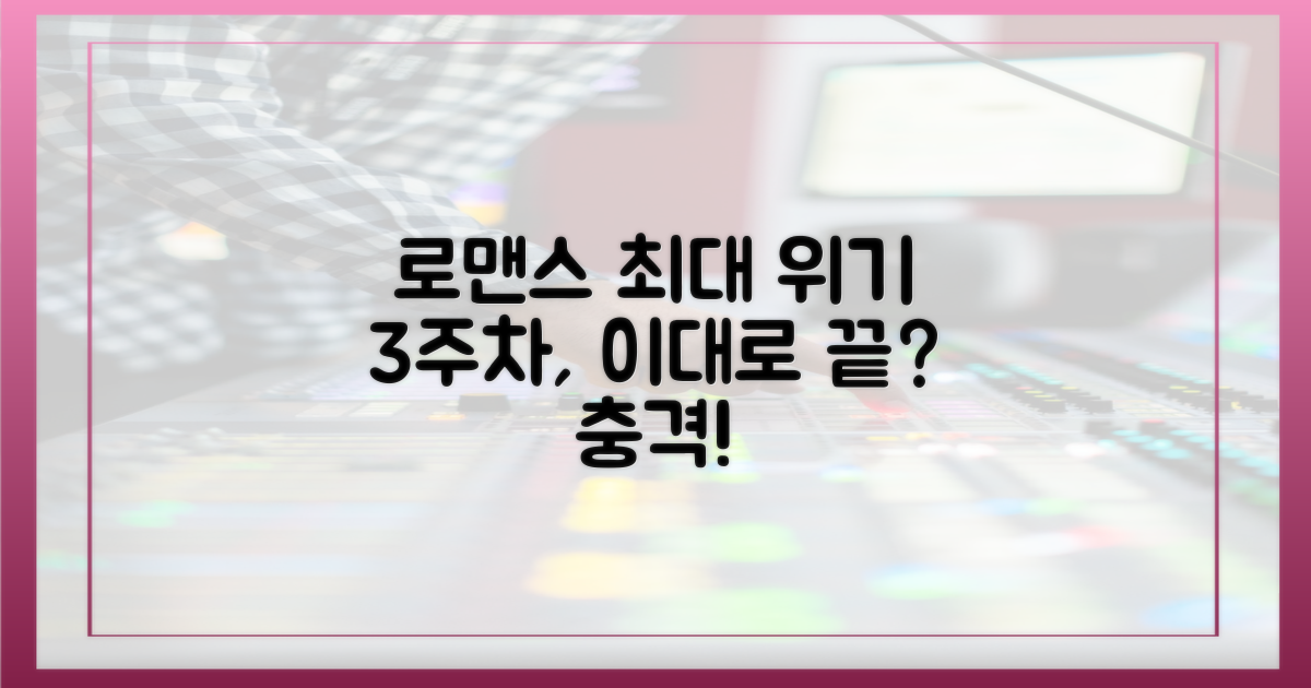 3주차, 로맨스 최대 위기