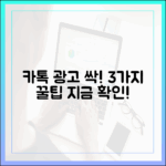 카톡 광고 줄이기? 3가지 방법 필독!
