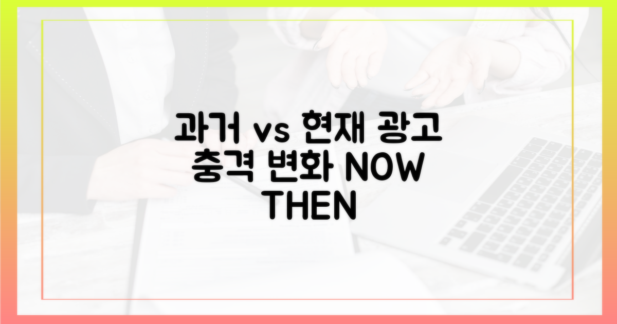 과거 vs 현재 광고 양상
