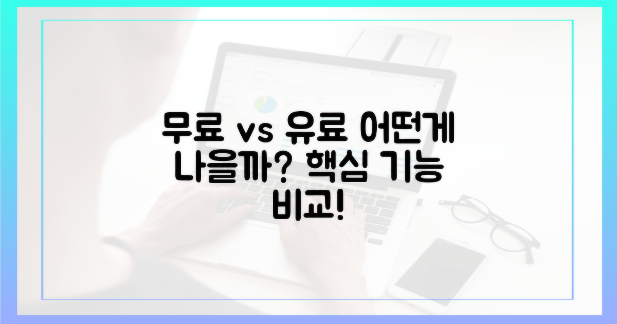 무료 vs 유료 버전 비교