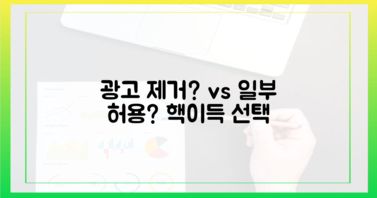 광고 제거 vs 일부 허용