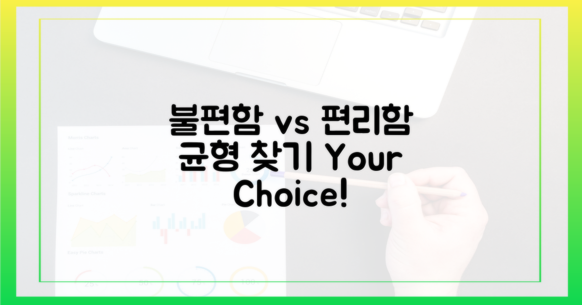 불편함 vs 편리함의 균형