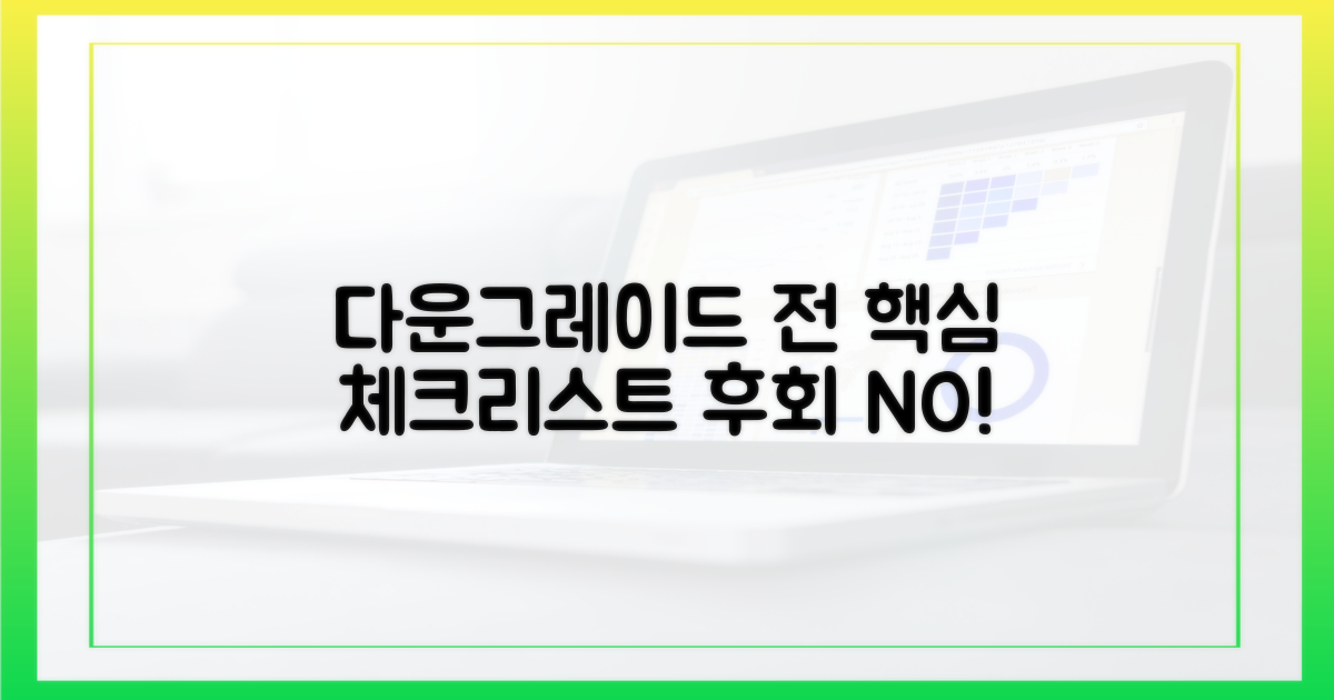 다운그레이드 전 확인 사항