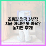 조용필 추석 3부작, 지금 아니면 못 보나요?