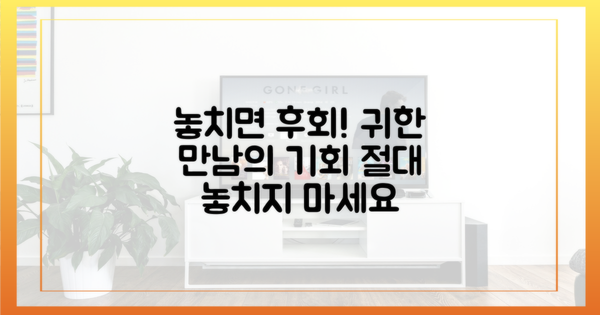 귀한 만남, 놓치면 후회