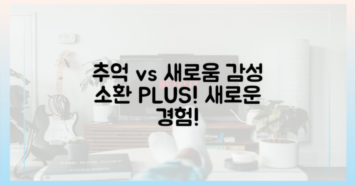 추억 소환 vs 신선함