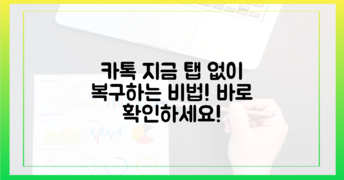 당신의 카톡, '지금' 탭 없이 되돌리세요!