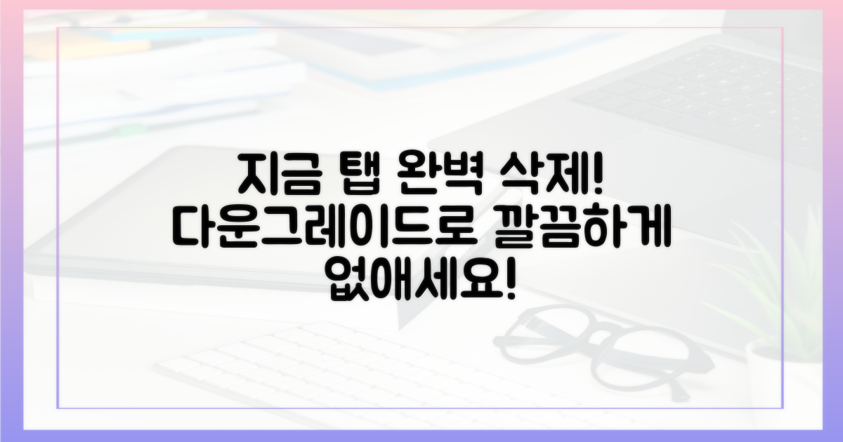 다운그레이드로 '지금' 탭을 완벽히 없애세요.