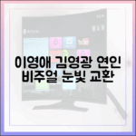 이영애·김영광, 연인 비주얼에 놀라! 💖