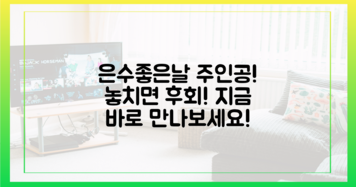드라마 '은수좋은날' 주인공을 만나보세요!