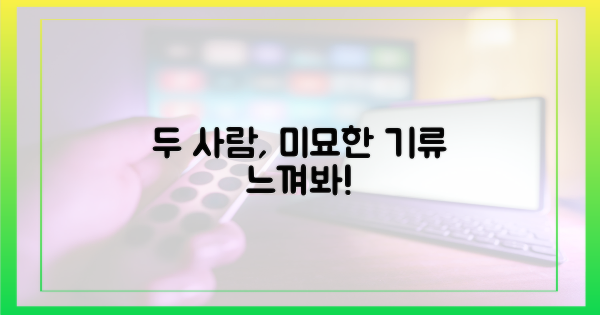 두 사람의 미묘한 기류, 느껴보세요!