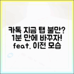 카톡 '지금' 탭 불편? 1분 만에 다운그레이드!