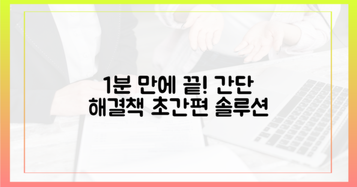1분이면 끝나는 간편 솔루션