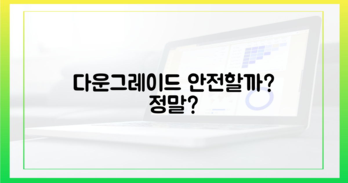 다운그레이드, 안전할까?