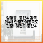 임영웅, 뭉찬4 축구 감독 데뷔! 안정환·이동국 긴장!