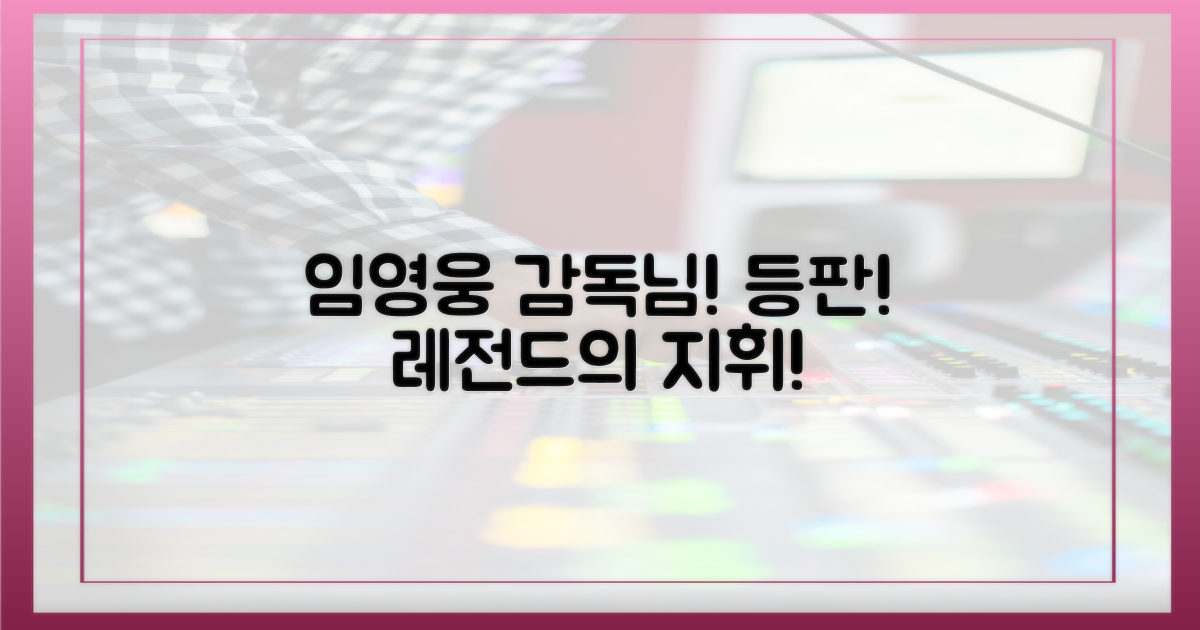임영웅 감독 등판!