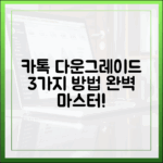 카카오톡 다운그레이드, 3가지 방법 완벽 정복