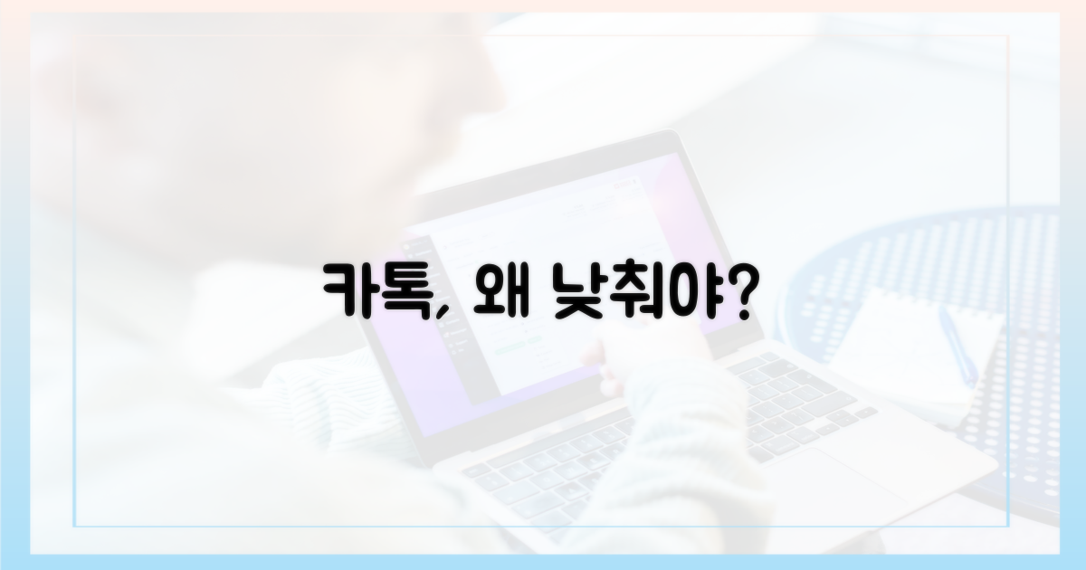 왜 카톡을 낮춰야 할까요?