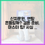 신지♥문원, '사실 아닌 이야기' 멘탈 흔들림? 결혼 준비 마스터하기