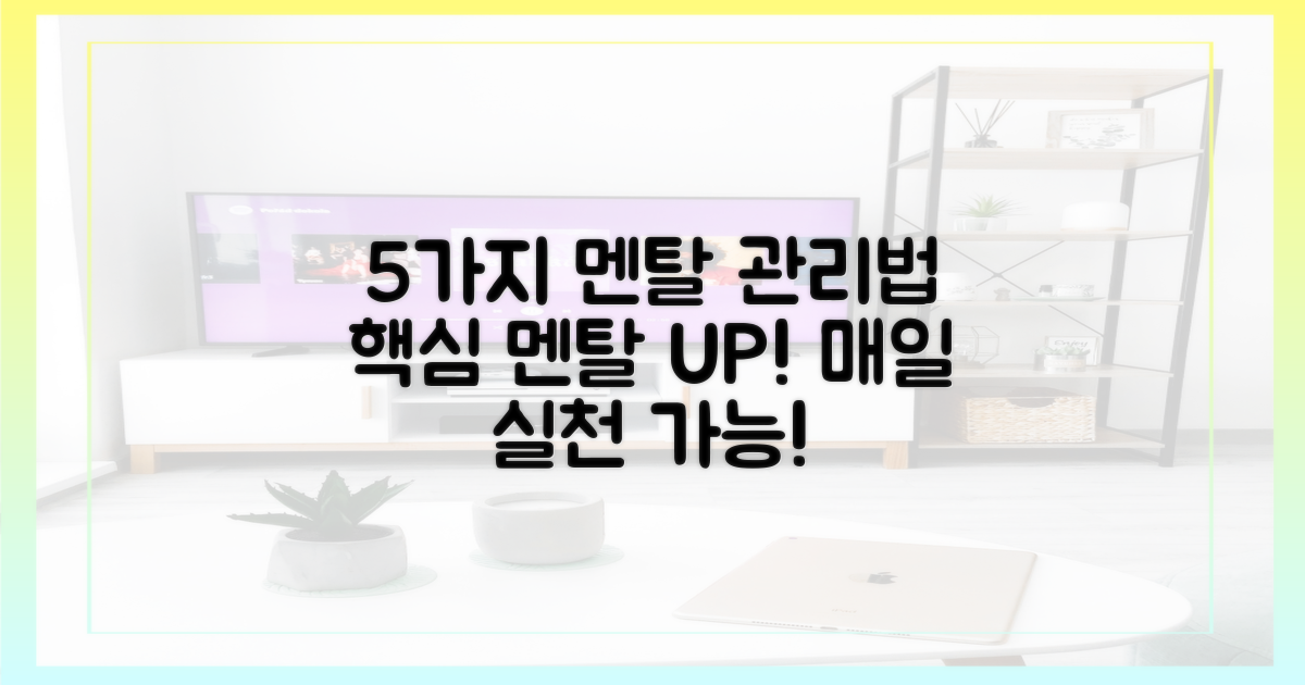 5가지 멘탈 관리법