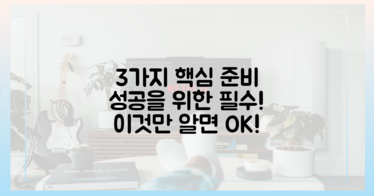 3가지 핵심 준비 과정
