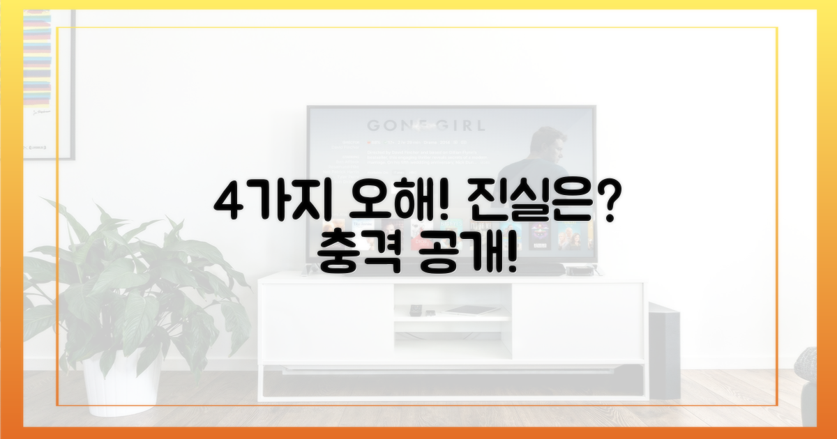 4가지 오해 진실