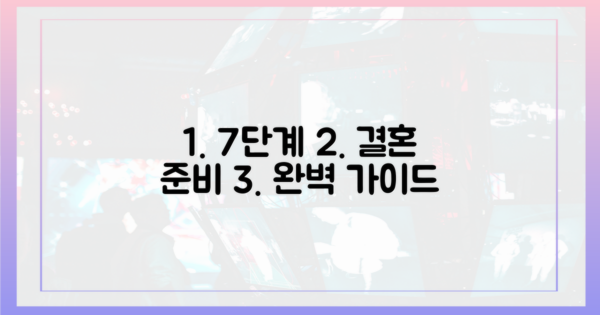 7단계 순탄한 결혼 준비