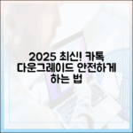 2025 최신! 놀라운 카톡 다운그레이드 안전법