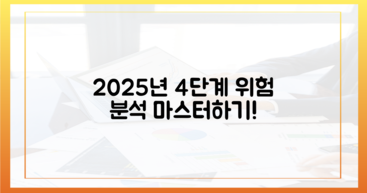 2025년 최신 4단계 위험 분석