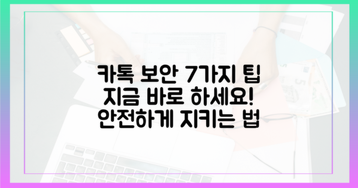 카톡 다운그레이드 7가지 필수 보안 팁