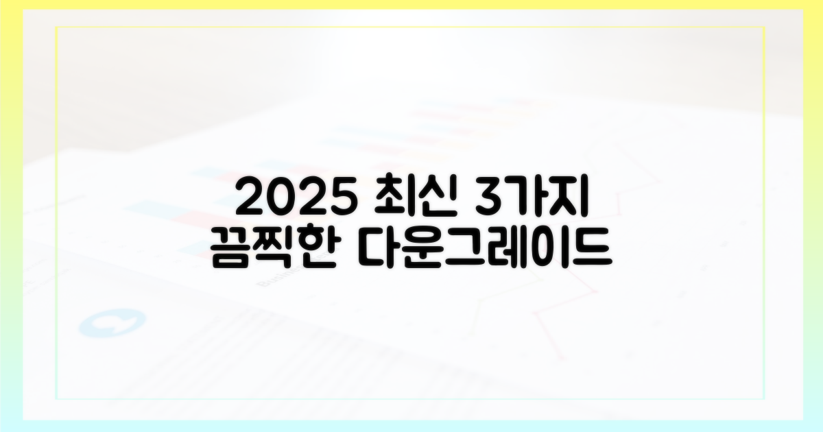 2025년 최신 3가지 안전 다운그레이드