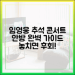임영웅 추석선물 콘서트 안방 완벽 가이드
