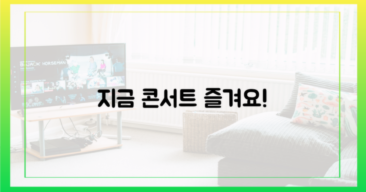 지금 바로 콘서트 즐겨보세요!