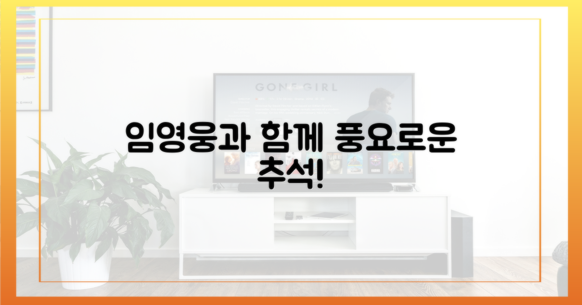 추석, 임영웅과 함께하세요!