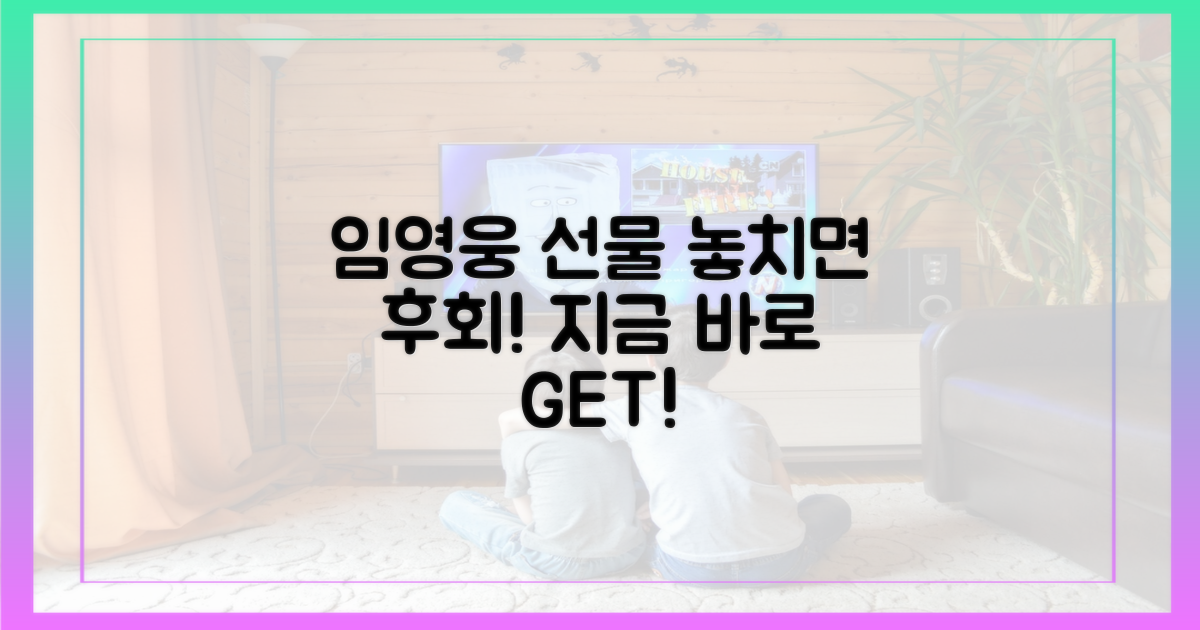 임영웅 선물, 놓치지 마세요!