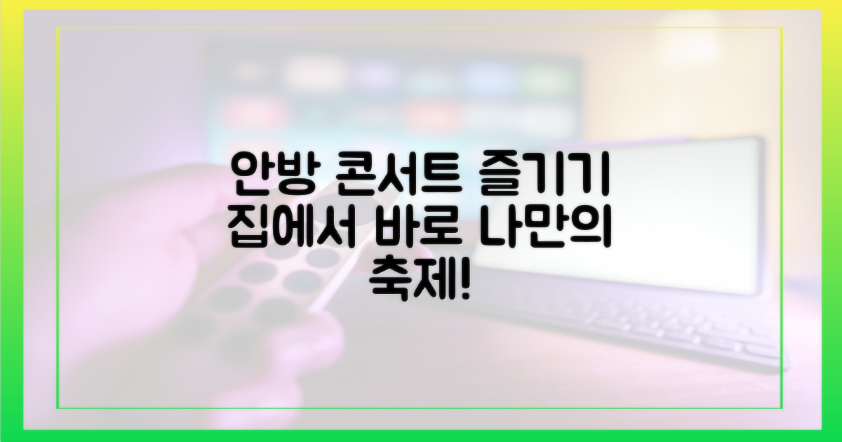 안방에서 콘서트 즐기는 법!