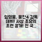 임영웅, 뭉찬4 감독 데뷔! 놀라운 조련법은?