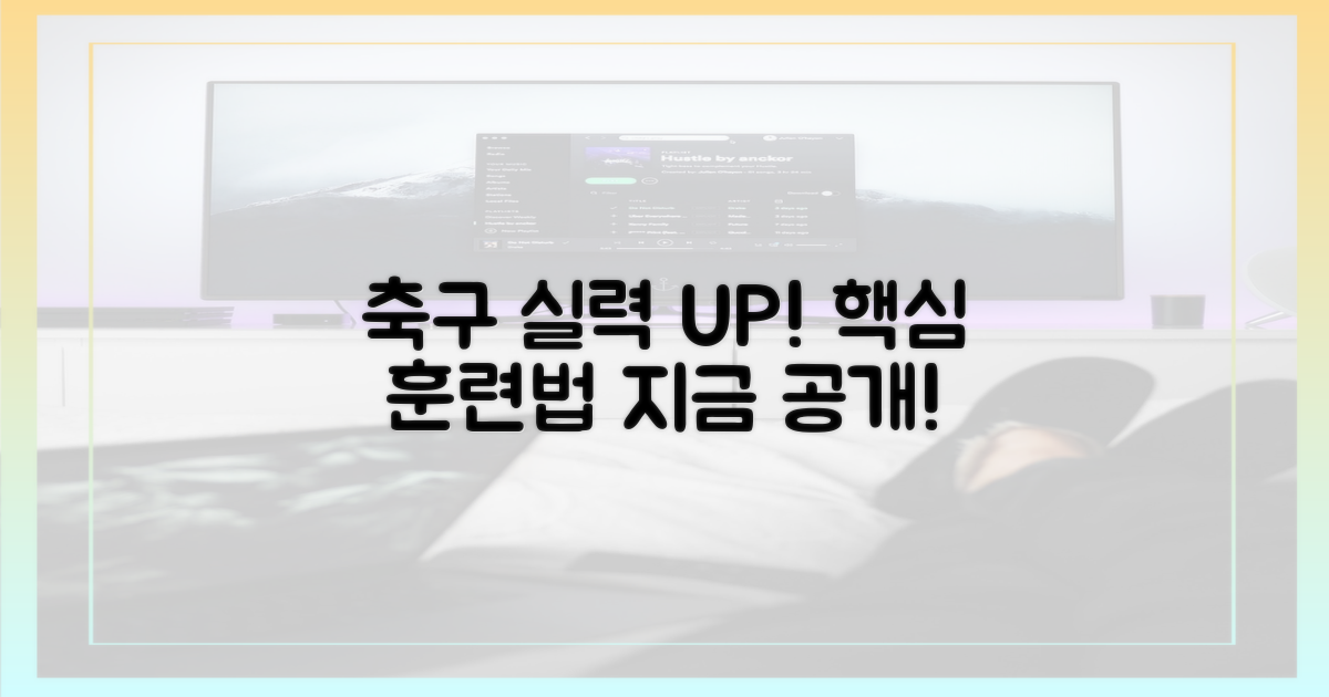 축구 실력, 이렇게 키워주네요!